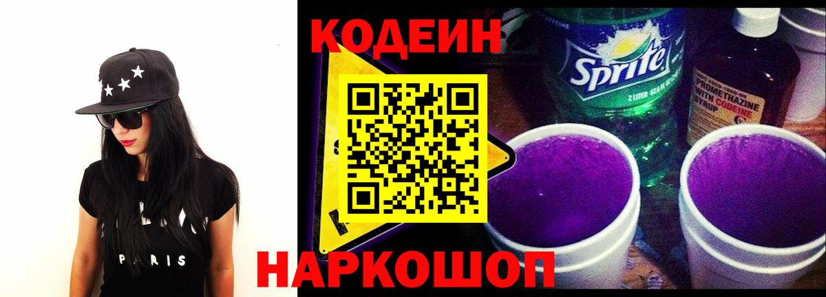 Кодеин Purple Drank  Вход с VPN  Апрелевка 